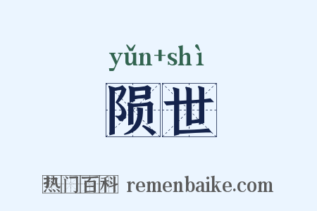 陨世是什么意思的图片